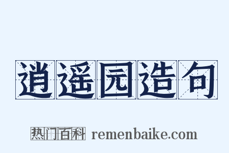 逍遥园造句是什么意思的图片
